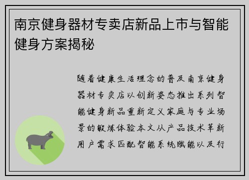 南京健身器材专卖店新品上市与智能健身方案揭秘