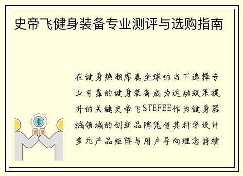 史帝飞健身装备专业测评与选购指南