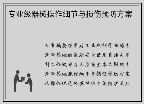 专业级器械操作细节与损伤预防方案