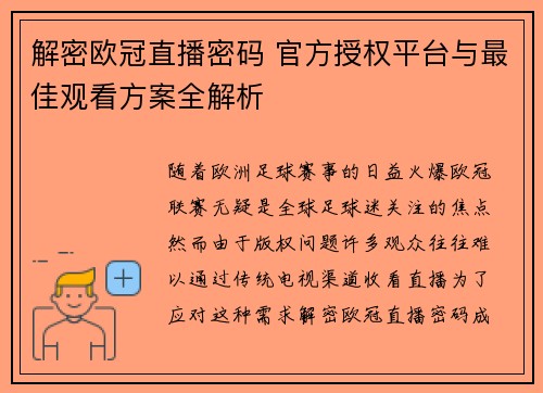 解密欧冠直播密码 官方授权平台与最佳观看方案全解析