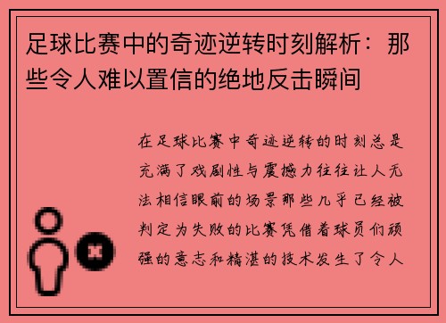 足球比赛中的奇迹逆转时刻解析：那些令人难以置信的绝地反击瞬间