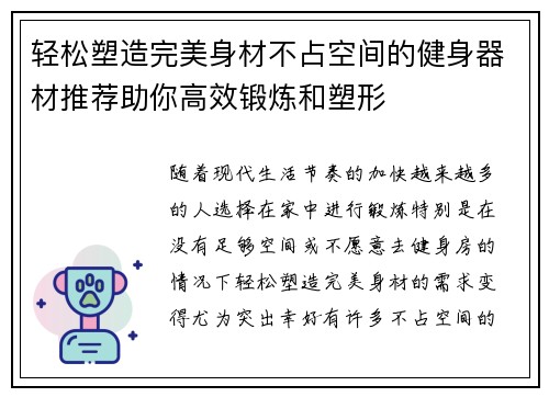 轻松塑造完美身材不占空间的健身器材推荐助你高效锻炼和塑形