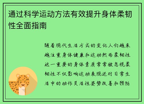 通过科学运动方法有效提升身体柔韧性全面指南