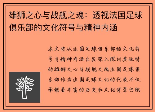 雄狮之心与战舰之魂：透视法国足球俱乐部的文化符号与精神内涵