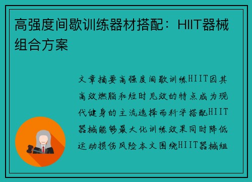 高强度间歇训练器材搭配：HIIT器械组合方案