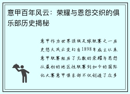 意甲百年风云：荣耀与恩怨交织的俱乐部历史揭秘