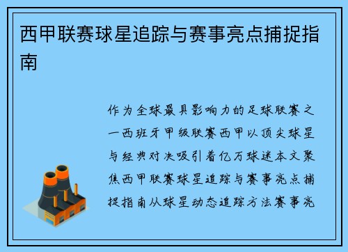 西甲联赛球星追踪与赛事亮点捕捉指南