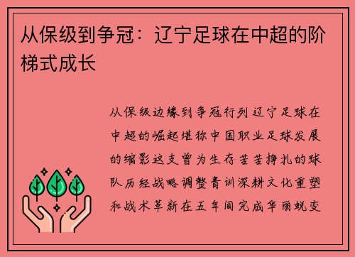 从保级到争冠：辽宁足球在中超的阶梯式成长