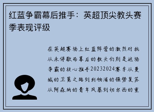 红蓝争霸幕后推手：英超顶尖教头赛季表现评级