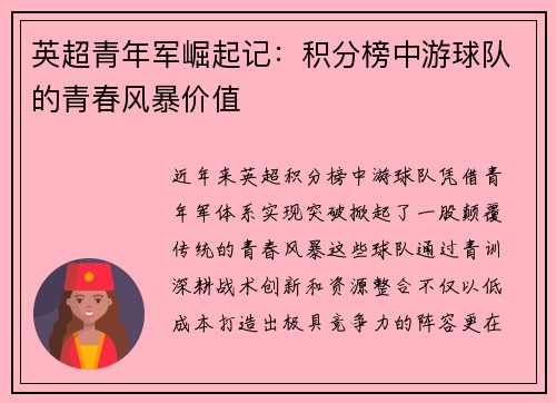 英超青年军崛起记：积分榜中游球队的青春风暴价值