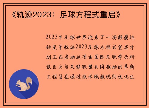 《轨迹2023：足球方程式重启》