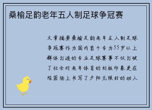 桑榆足韵老年五人制足球争冠赛