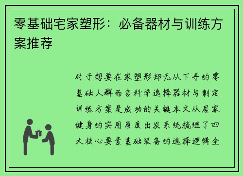 零基础宅家塑形：必备器材与训练方案推荐