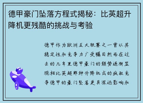 德甲豪门坠落方程式揭秘：比英超升降机更残酷的挑战与考验