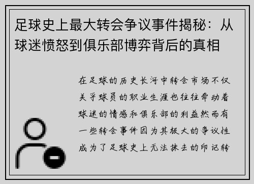足球史上最大转会争议事件揭秘：从球迷愤怒到俱乐部博弈背后的真相