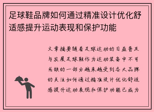 足球鞋品牌如何通过精准设计优化舒适感提升运动表现和保护功能