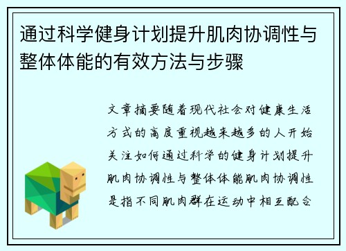 通过科学健身计划提升肌肉协调性与整体体能的有效方法与步骤