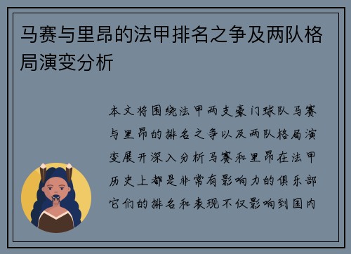 马赛与里昂的法甲排名之争及两队格局演变分析