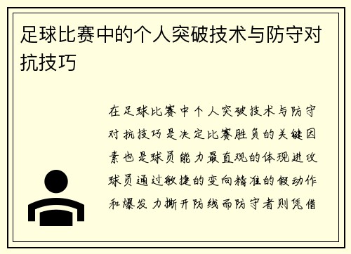 足球比赛中的个人突破技术与防守对抗技巧