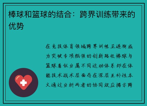 棒球和篮球的结合：跨界训练带来的优势