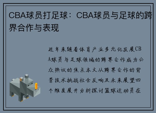 CBA球员打足球：CBA球员与足球的跨界合作与表现