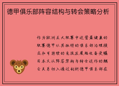 德甲俱乐部阵容结构与转会策略分析