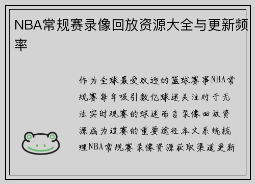 NBA常规赛录像回放资源大全与更新频率