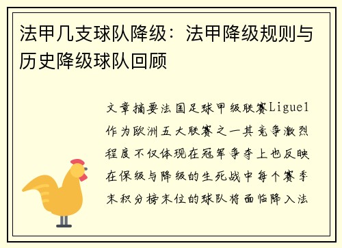 法甲几支球队降级：法甲降级规则与历史降级球队回顾