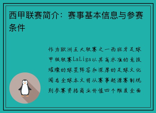 西甲联赛简介：赛事基本信息与参赛条件