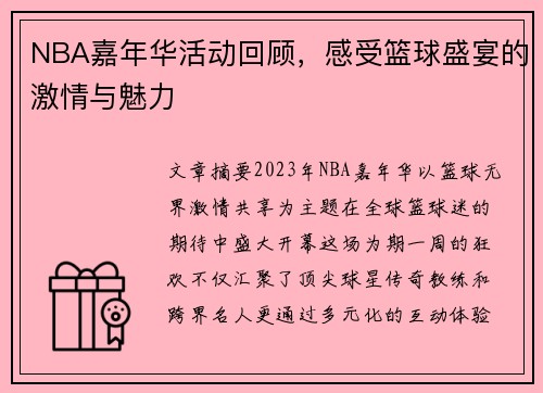 NBA嘉年华活动回顾，感受篮球盛宴的激情与魅力