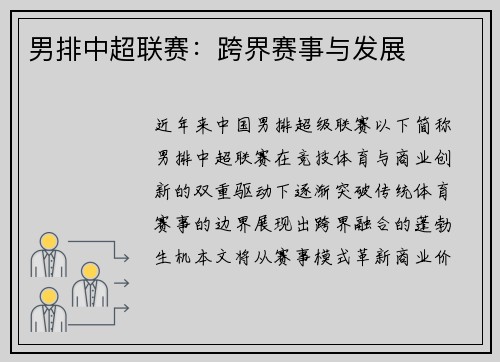 男排中超联赛：跨界赛事与发展