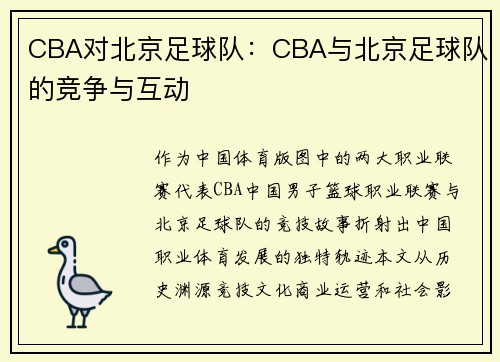 CBA对北京足球队：CBA与北京足球队的竞争与互动