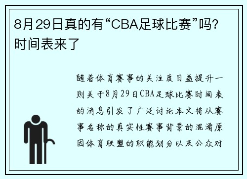 8月29日真的有“CBA足球比赛”吗？时间表来了