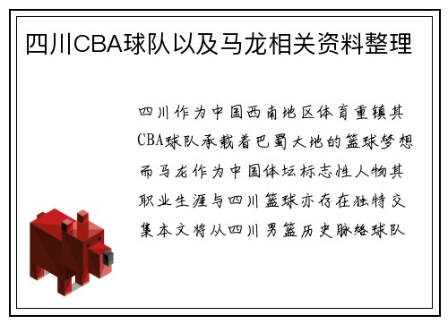 四川CBA球队以及马龙相关资料整理