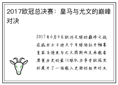2017欧冠总决赛：皇马与尤文的巅峰对决