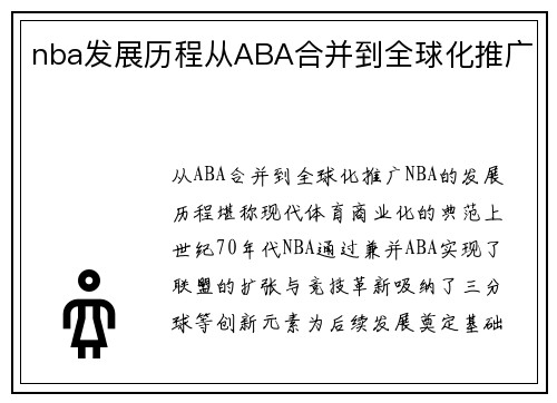 nba发展历程从ABA合并到全球化推广