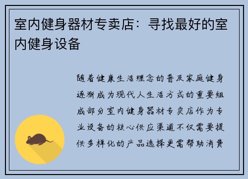 室内健身器材专卖店：寻找最好的室内健身设备