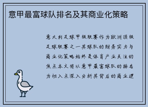 意甲最富球队排名及其商业化策略