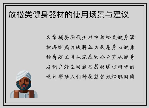 放松类健身器材的使用场景与建议