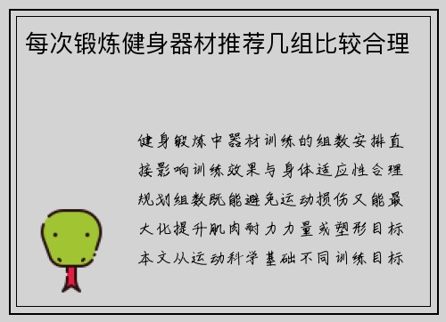 每次锻炼健身器材推荐几组比较合理