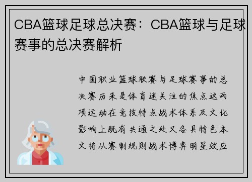 CBA篮球足球总决赛：CBA篮球与足球赛事的总决赛解析