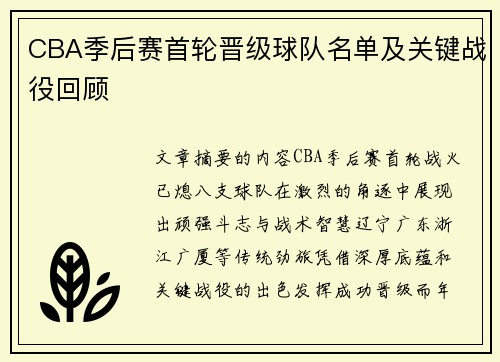 CBA季后赛首轮晋级球队名单及关键战役回顾