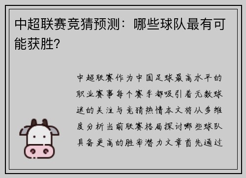 中超联赛竞猜预测：哪些球队最有可能获胜？