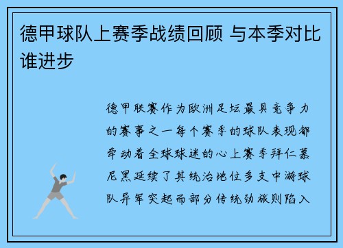 德甲球队上赛季战绩回顾 与本季对比谁进步