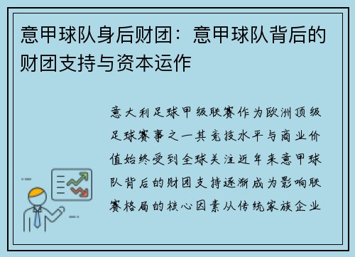 意甲球队身后财团：意甲球队背后的财团支持与资本运作