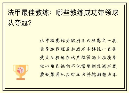 法甲最佳教练：哪些教练成功带领球队夺冠？
