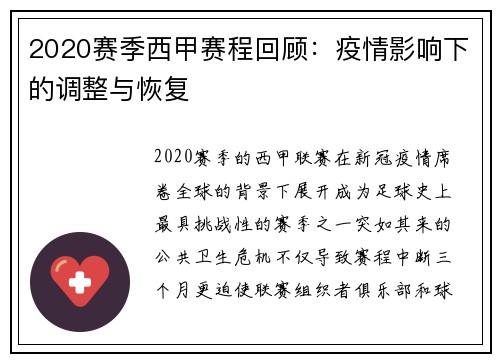 2020赛季西甲赛程回顾：疫情影响下的调整与恢复