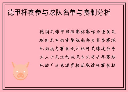 德甲杯赛参与球队名单与赛制分析