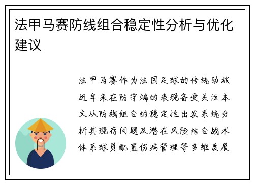 法甲马赛防线组合稳定性分析与优化建议