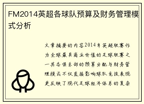 FM2014英超各球队预算及财务管理模式分析